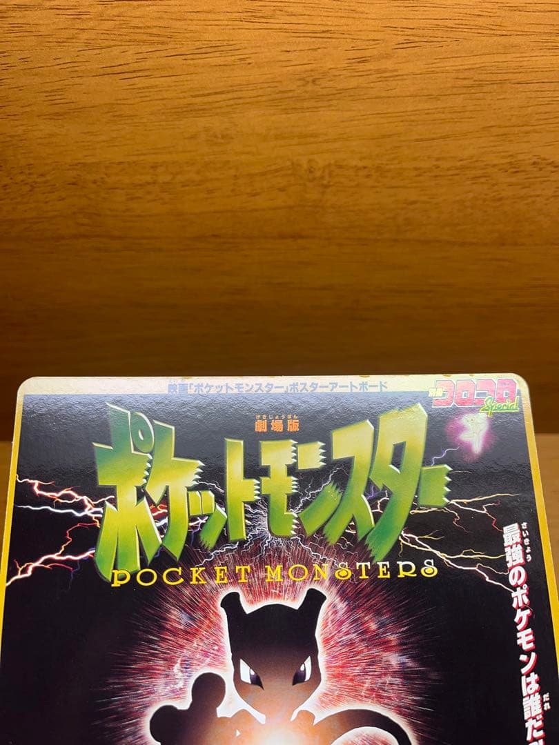 ポケモン　ミュウツーの逆襲　ポスターアートボード