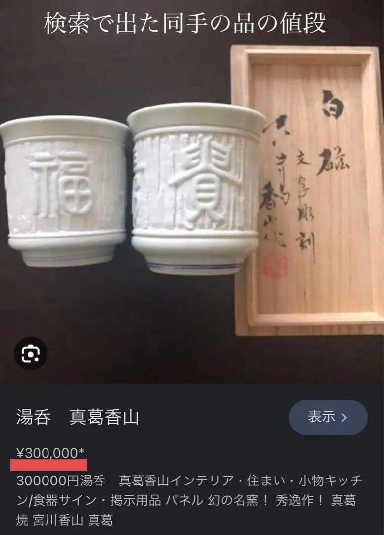 名工　真葛香山造　白磁湯呑　無傷　本物保証