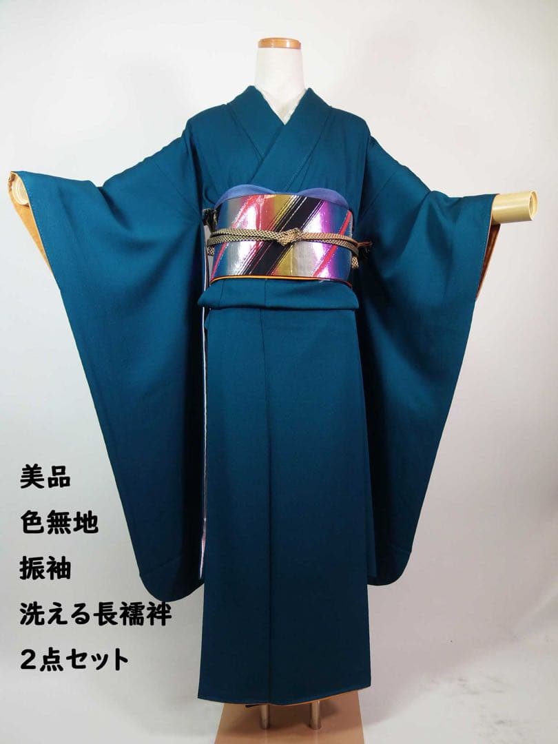 振袖　色無地　(アクアマリン色)と洗える長襦袢の2点セット