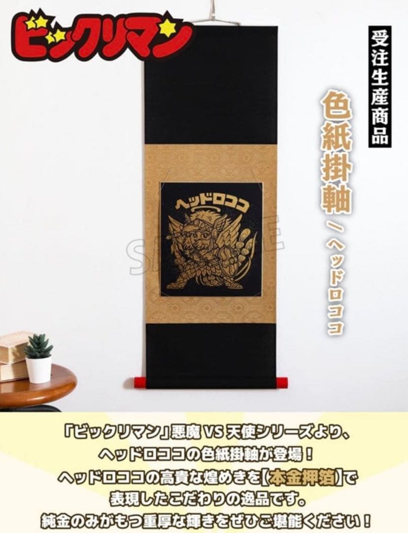 ビックリマン色紙掛軸　ヘッドロココ　金箔23K純金使用　掛け軸　新品未開封品