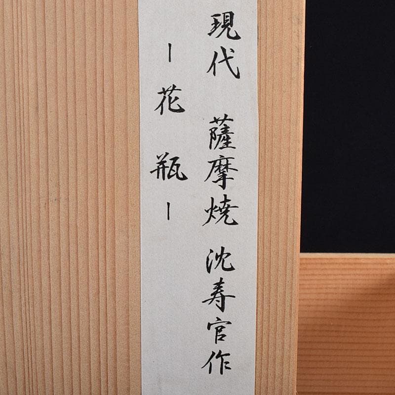 薩摩焼　沈寿官作　色絵　花文　花器　花瓶　時代箱　C R9260