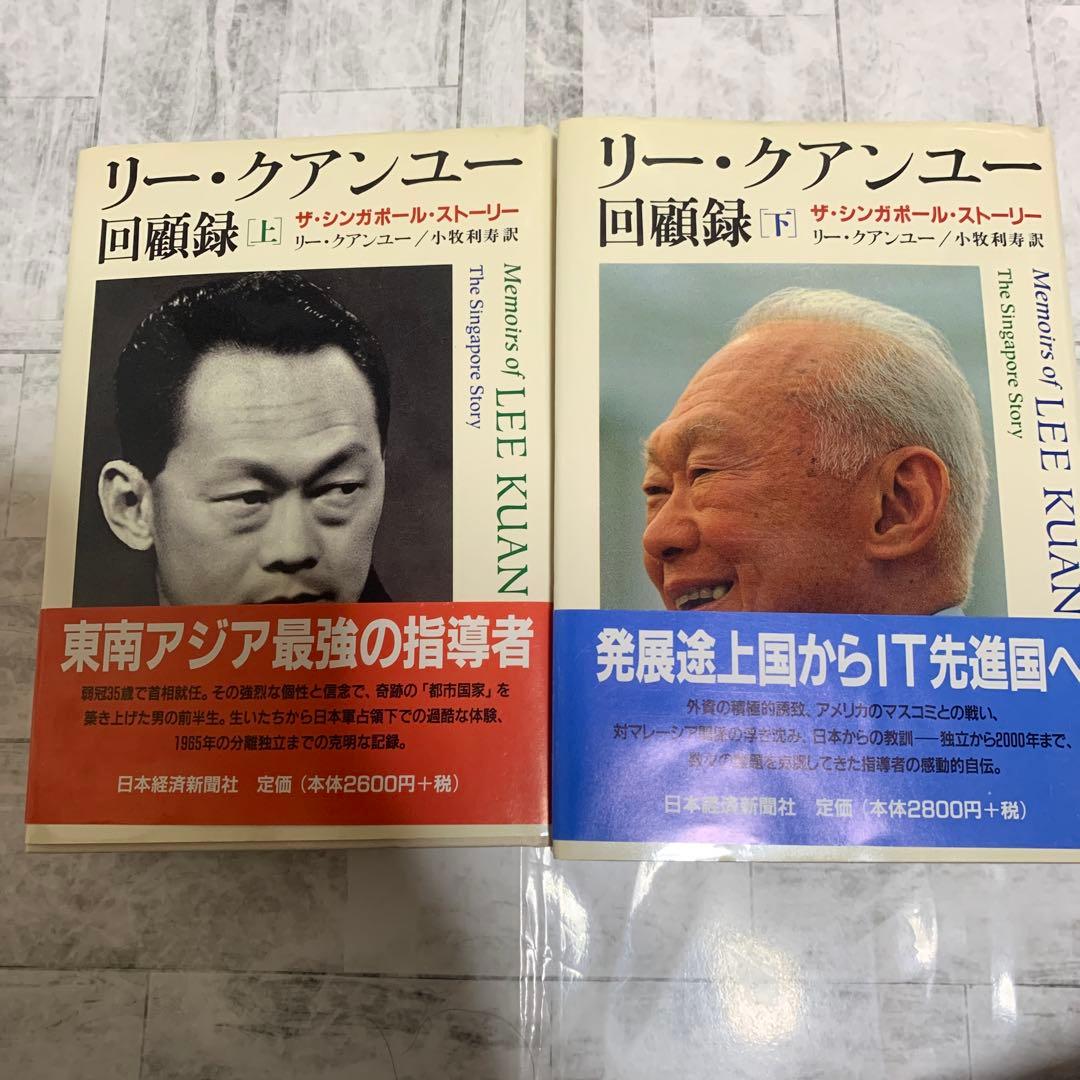 リー・クアンユー回顧録 ザ・シンガポール・ストーリー 上下　セット