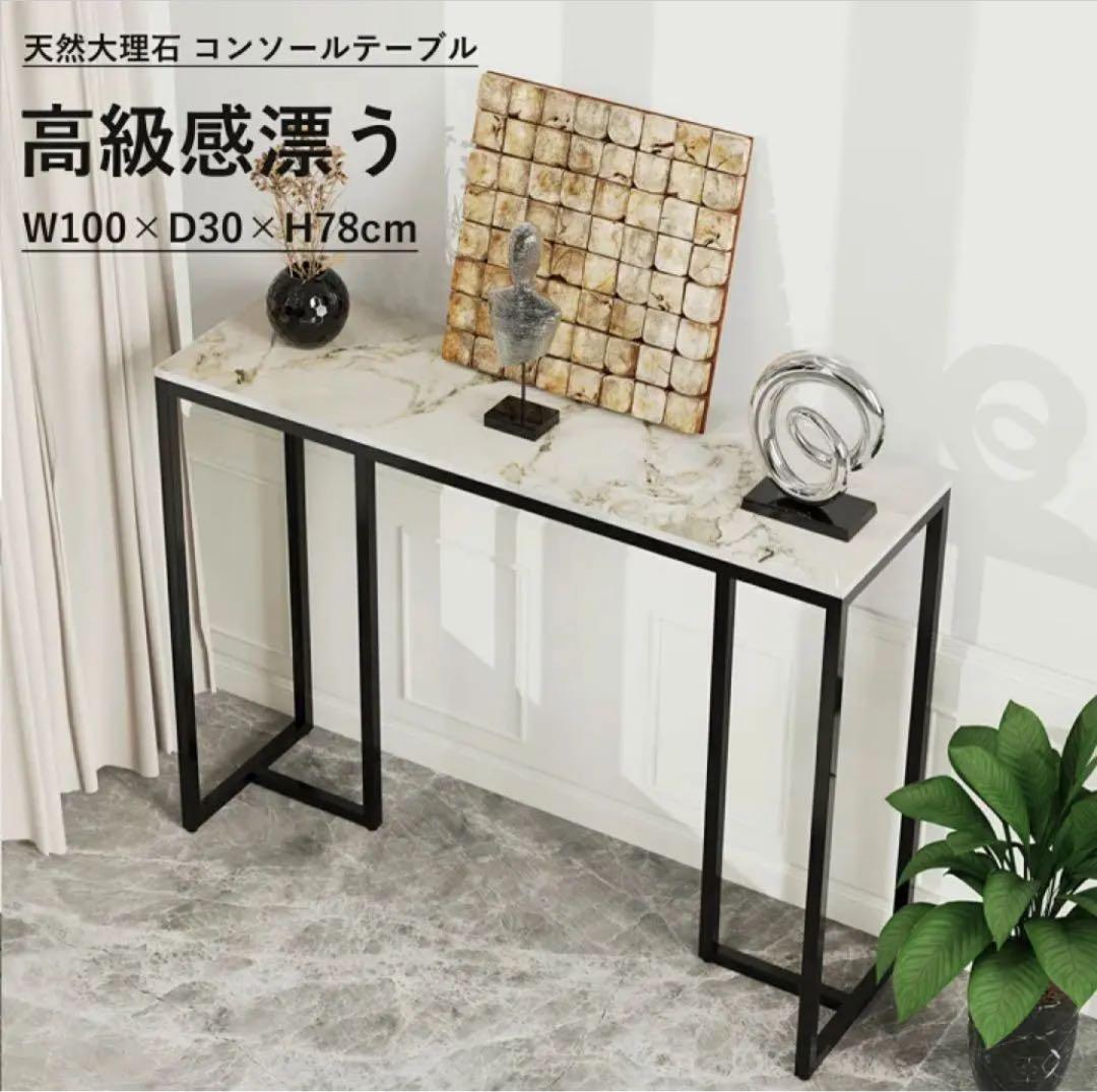 天然大理石 コンソールテーブル