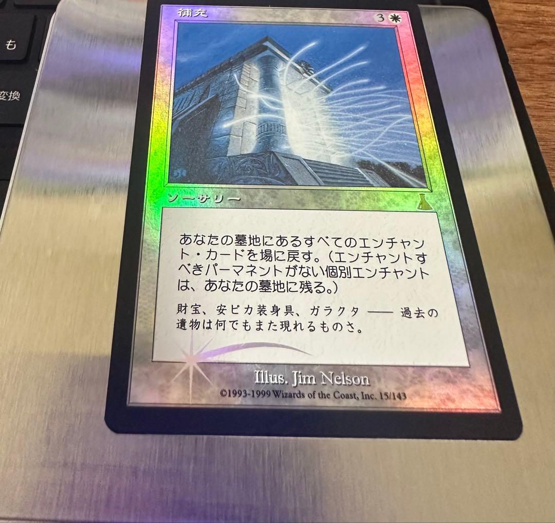 MTG 補充/Replenish UDS foil 日本語版