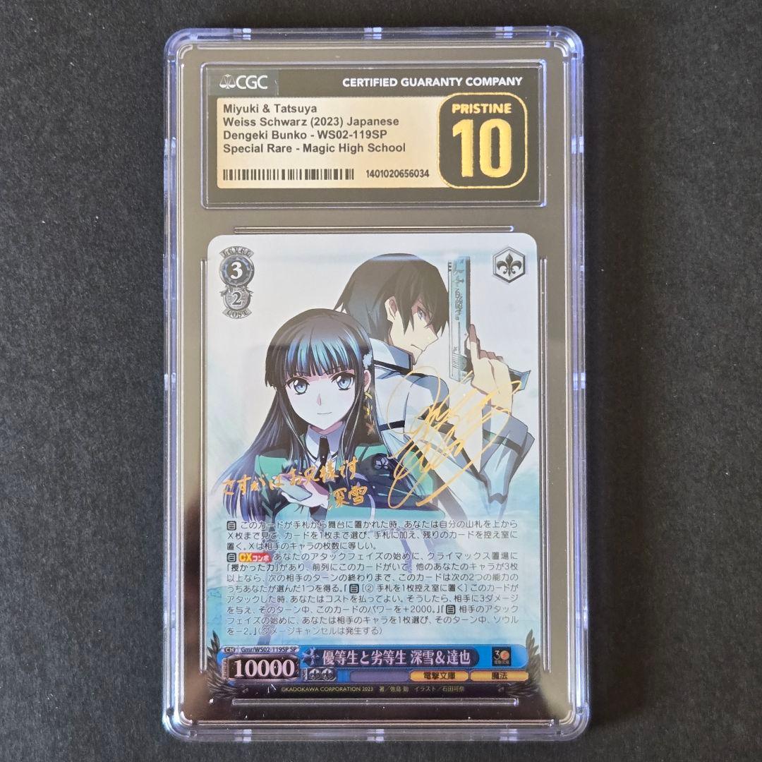 SP 優等生と劣等生 深雪 達也(サイン入り) CGC10 PRISTINE