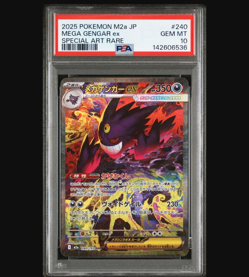 ポケカ メガゲンガーex SAR PSA10