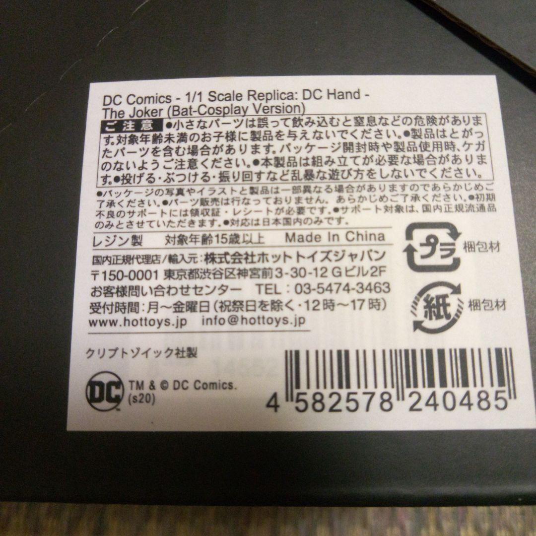 クリプトゾイック　DCハンド　ザ・ジョーカー(バット―コスプレイ　バージョン)