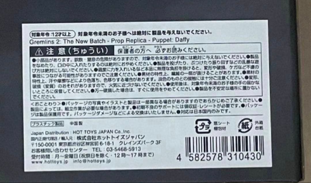 グレムリン２ 新・種・誕・生【プロップレプリカ】「パペット」ダフィー