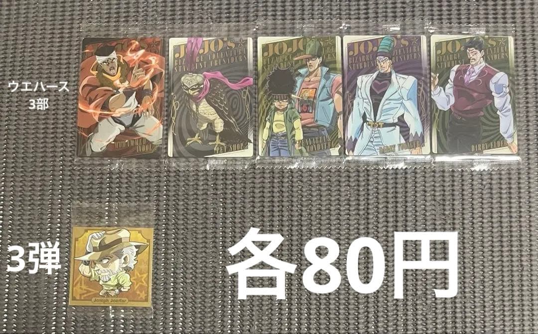 ジョジョの奇妙な冒険 ウエハース・シールウエハース 59枚まとめ売り・バラ売り
