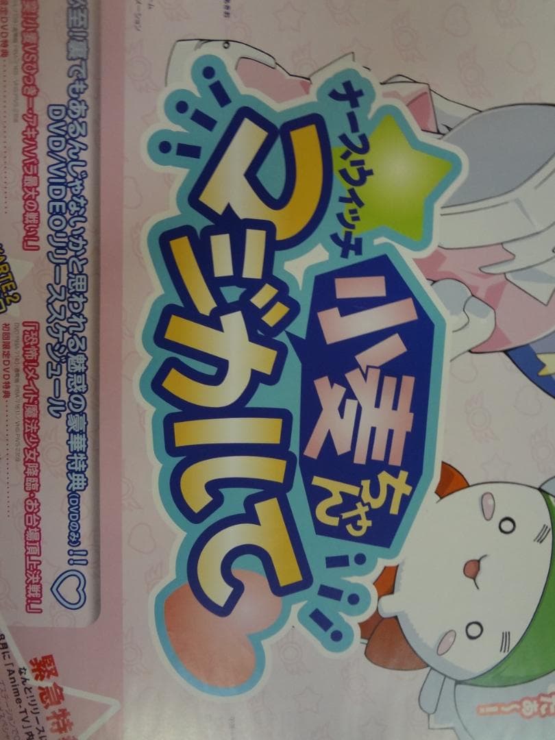 ナースウィッチ小麦ちゃんマジカルて 販促非売品ポスター