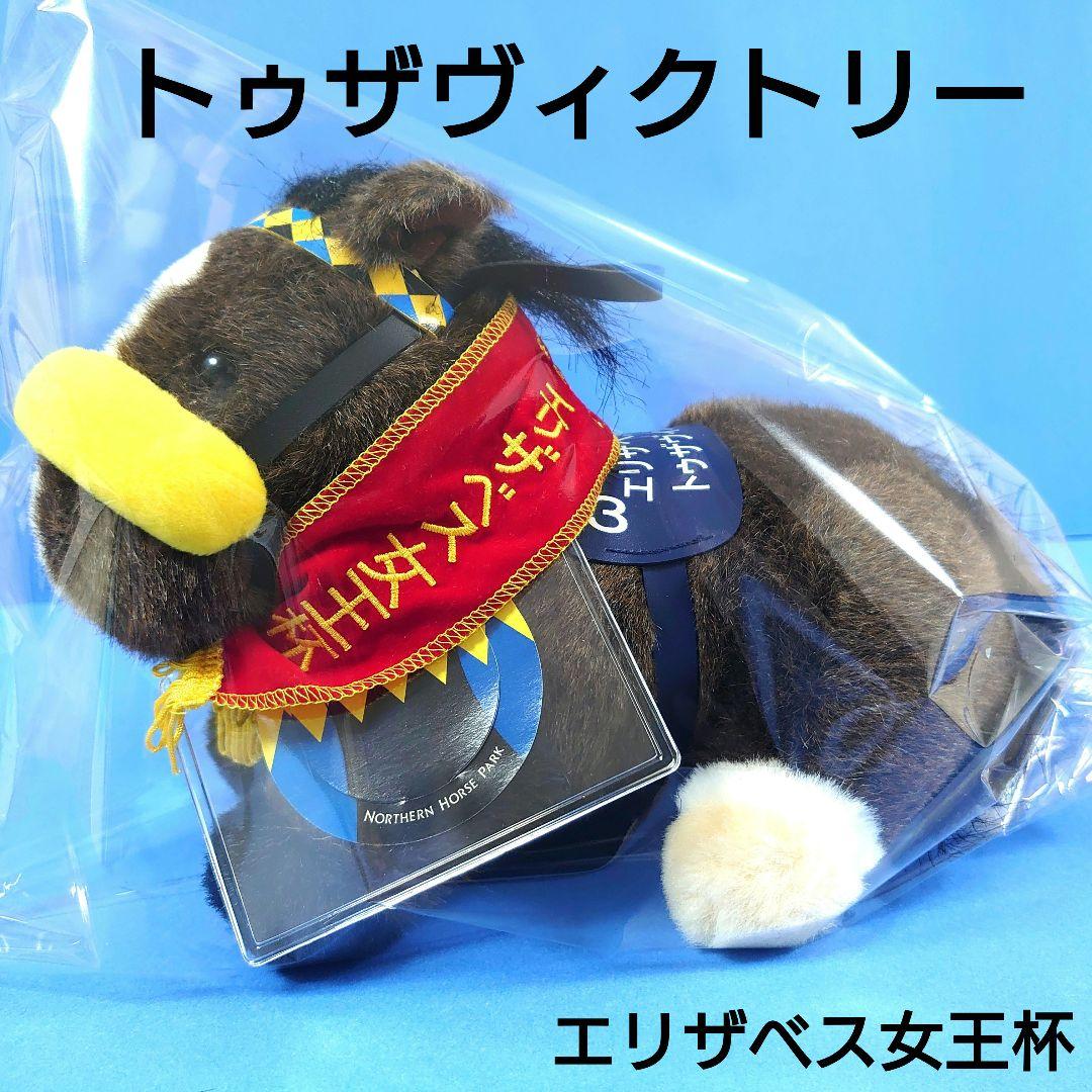 【稀少】トゥザヴィクトリーぬいぐるみウマ娘アイドルホース競馬馬AVANTIドバイ