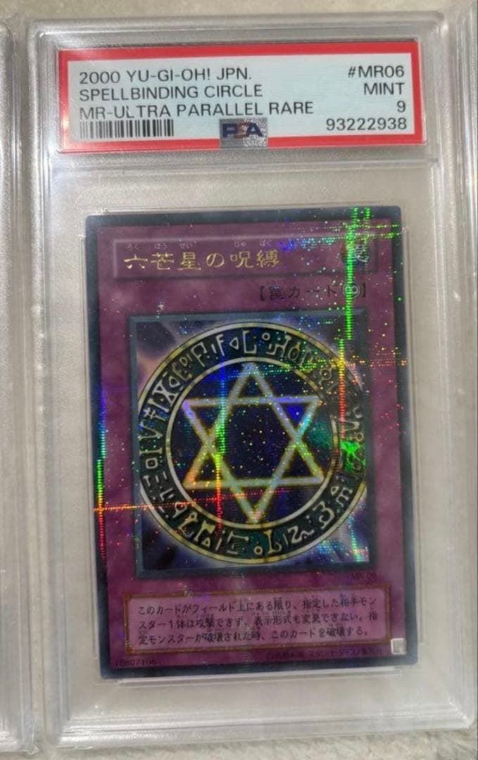 【値下げ不可】遊戯王　六芒星の呪縛　パラレル　psa9