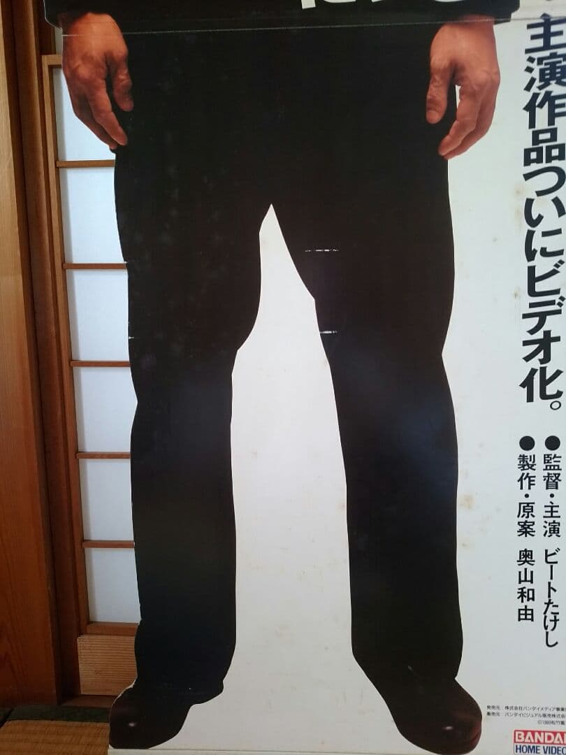 その男、凶暴につき 北野武 等身大パネル