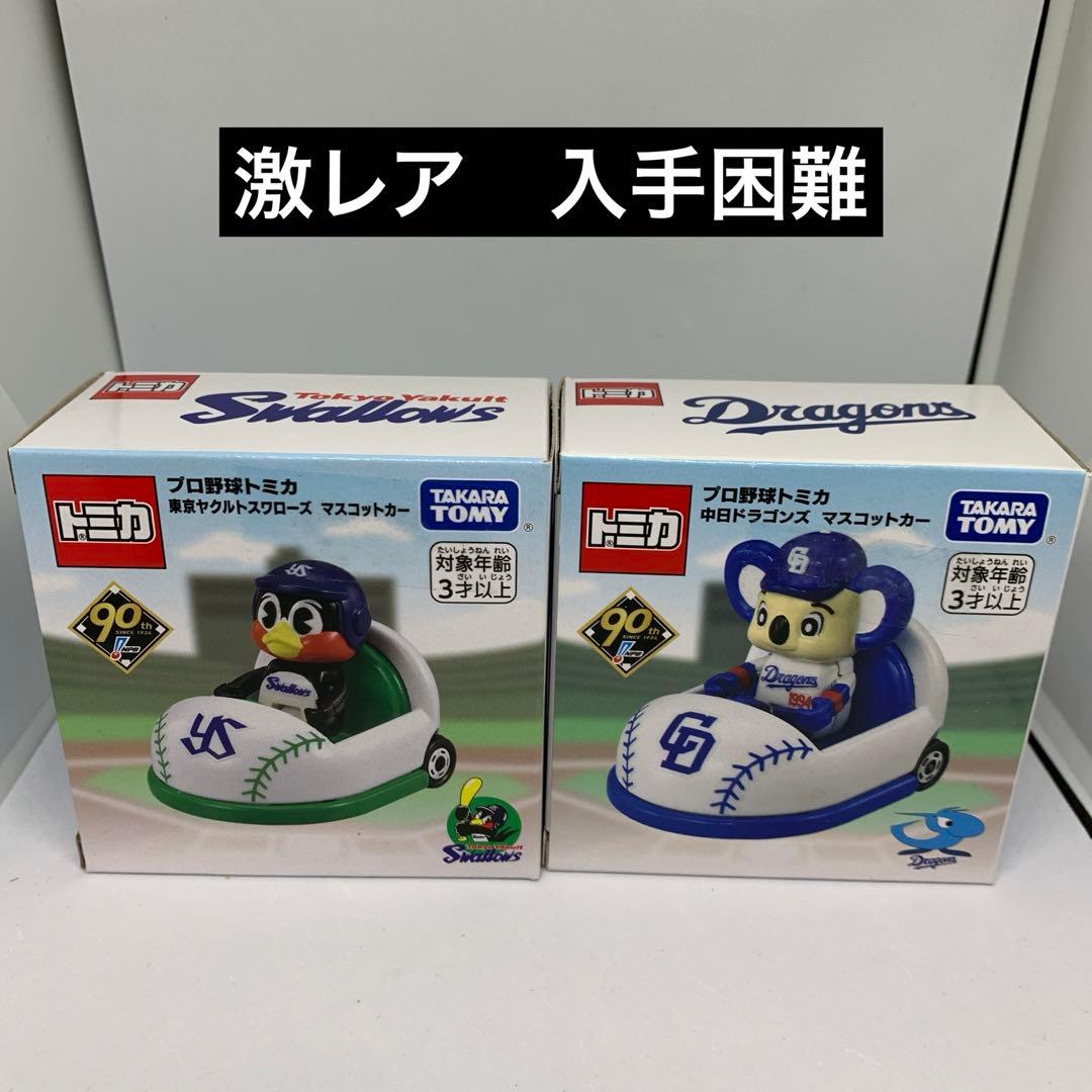 post　プロ野球　トミカ　東京ヤクルトスワローズ　中日ドラゴンズ