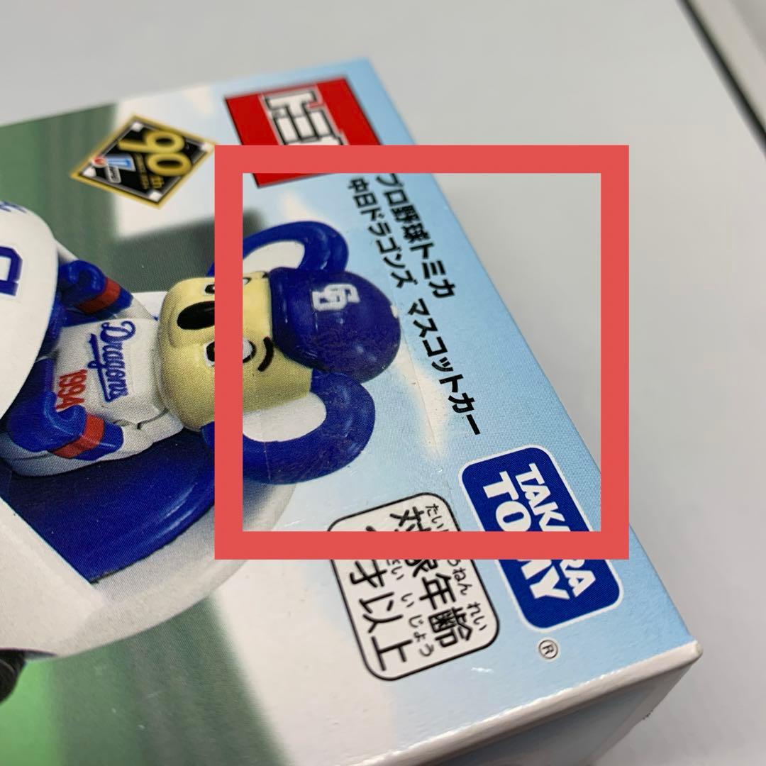 post　プロ野球　トミカ　東京ヤクルトスワローズ　中日ドラゴンズ