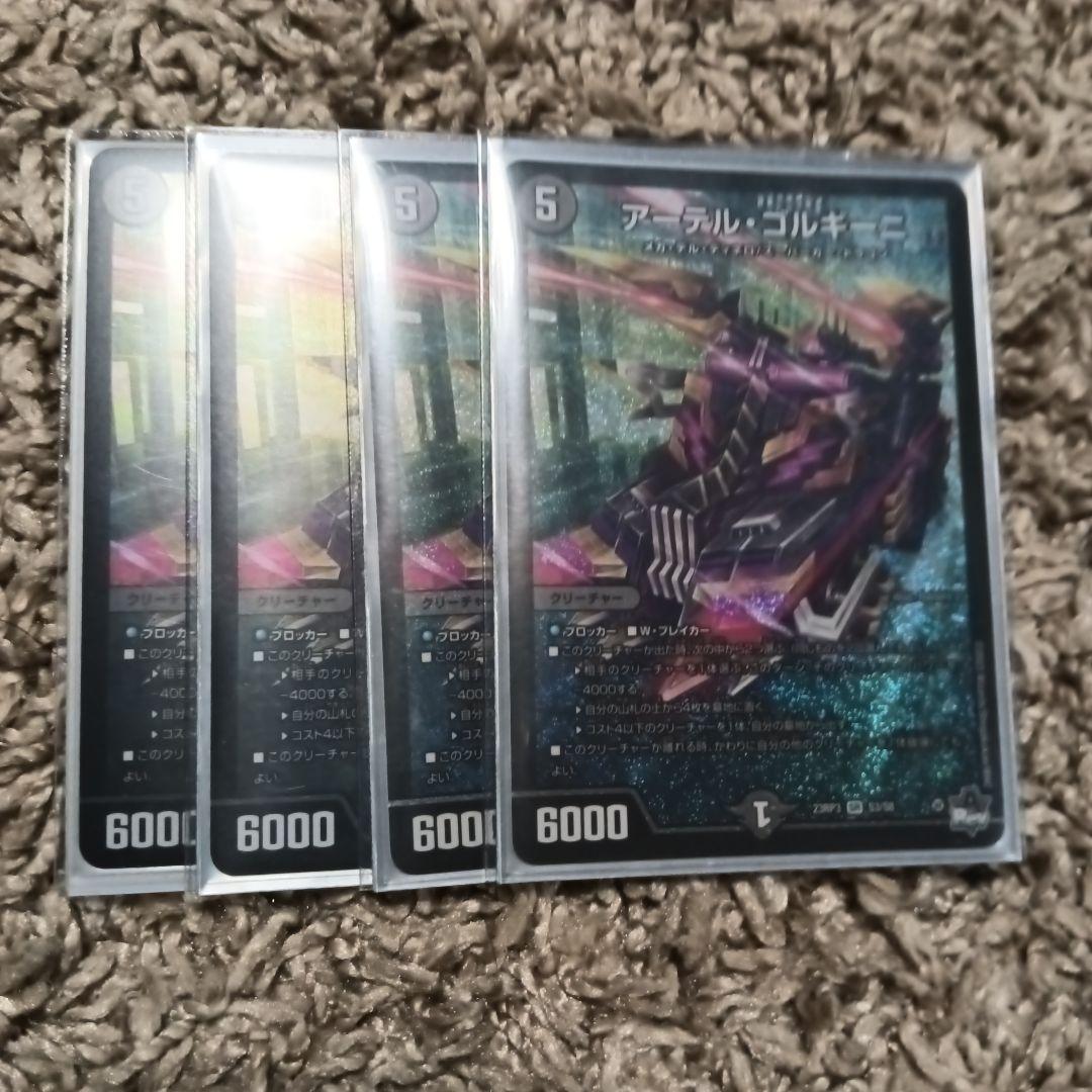 アーテルゴルギーニ　4枚