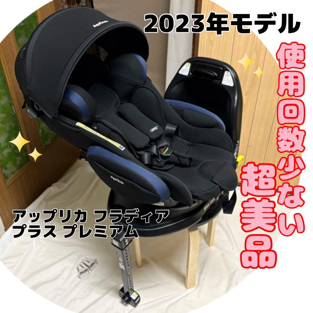 2023年モデル アップリカ フラディア プラス プレミアム チャイルドシート