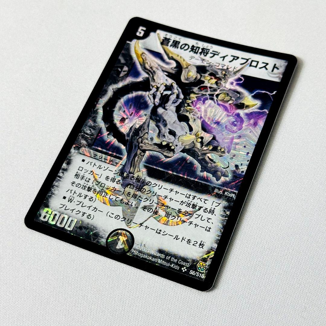 【美品】 蒼黒の知将ディアブロスト 2005 初期 旧枠