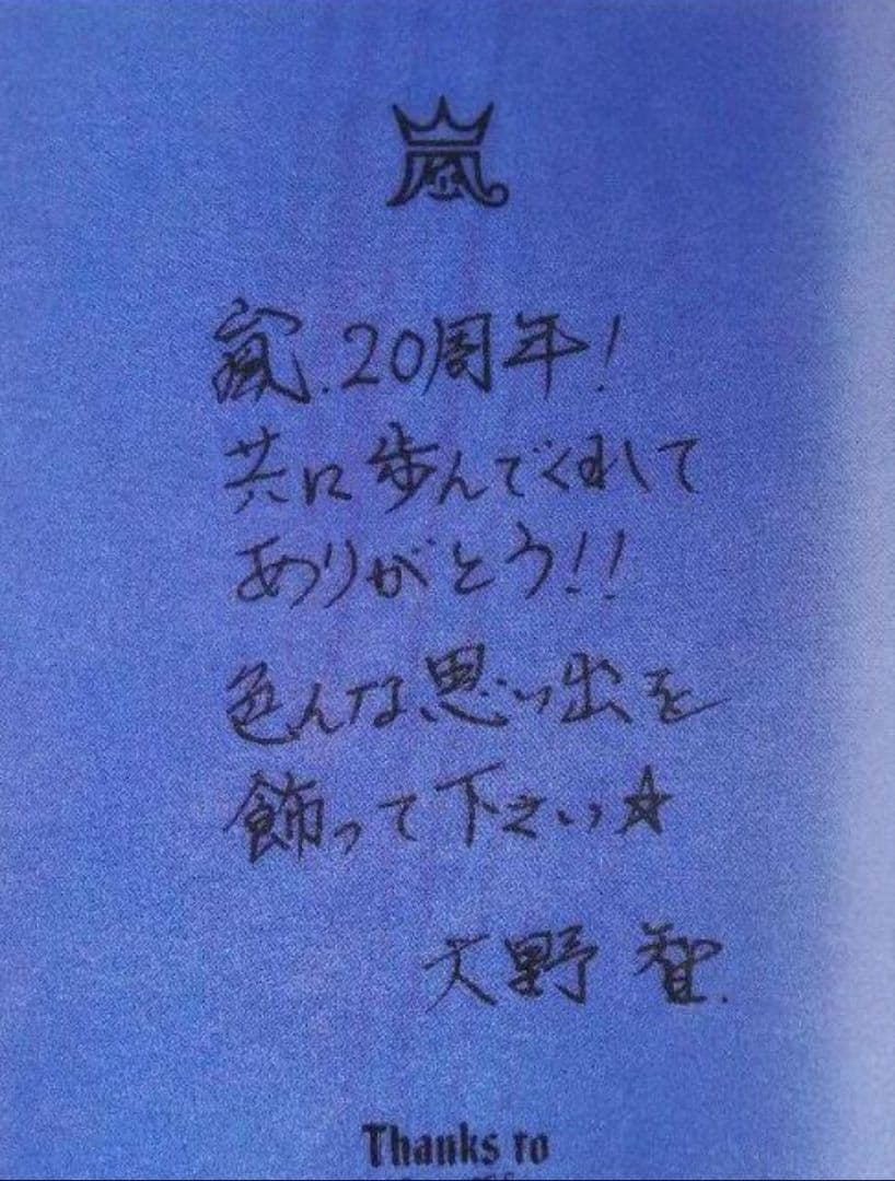 【美品】Johnnys☆嵐 20周年 記念 セット♪