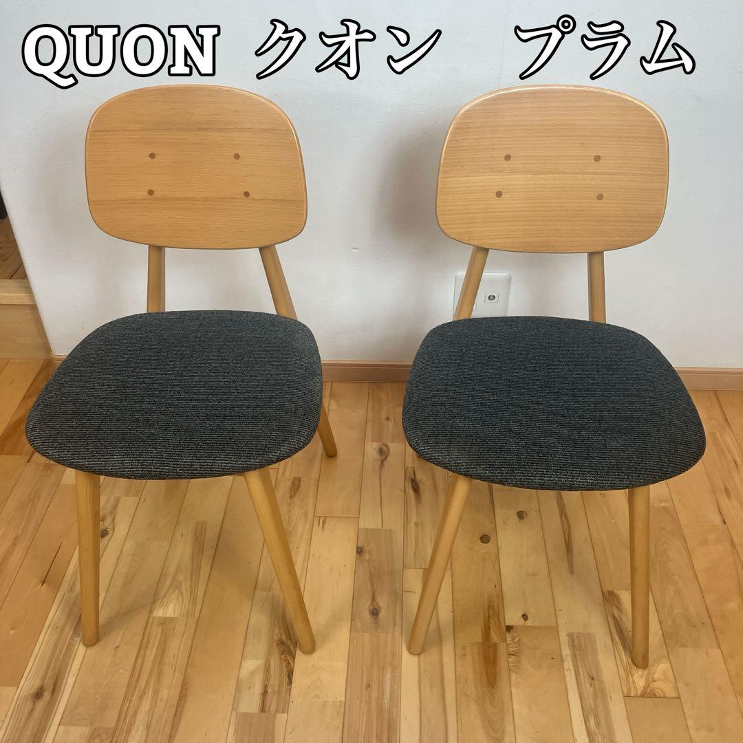 美品　QUON/クオン　プラム　ダイニングチェア2脚　椅子