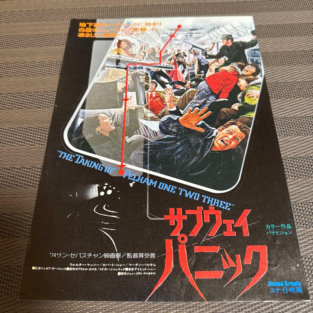 『サブウェイ・パニック』映画チラシ