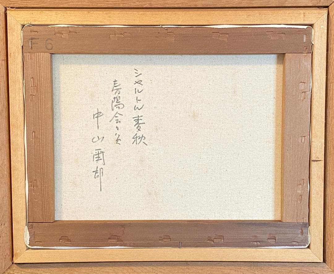「真作」中山爾郎「シャルトル 麦秋」風景画　油彩画　額装　サイン有り　F6号