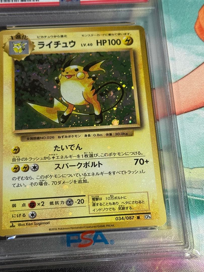ポケモンカード　ライチュウ　20th CP6 1st 全面ホロエラー　PSA10