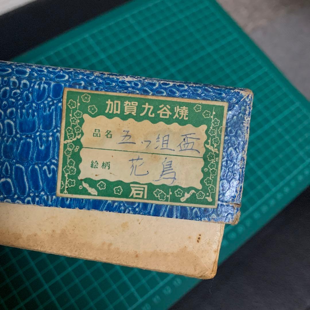 【九谷焼】レトロ！古い盃★お猪口★年代物5個セット★骨董★ヴィンテージ