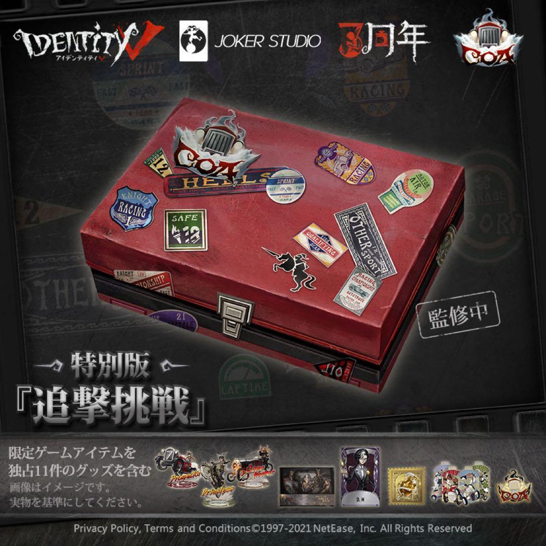 コード未使用 IdentityV 第五人格 3周年 オフラインパック