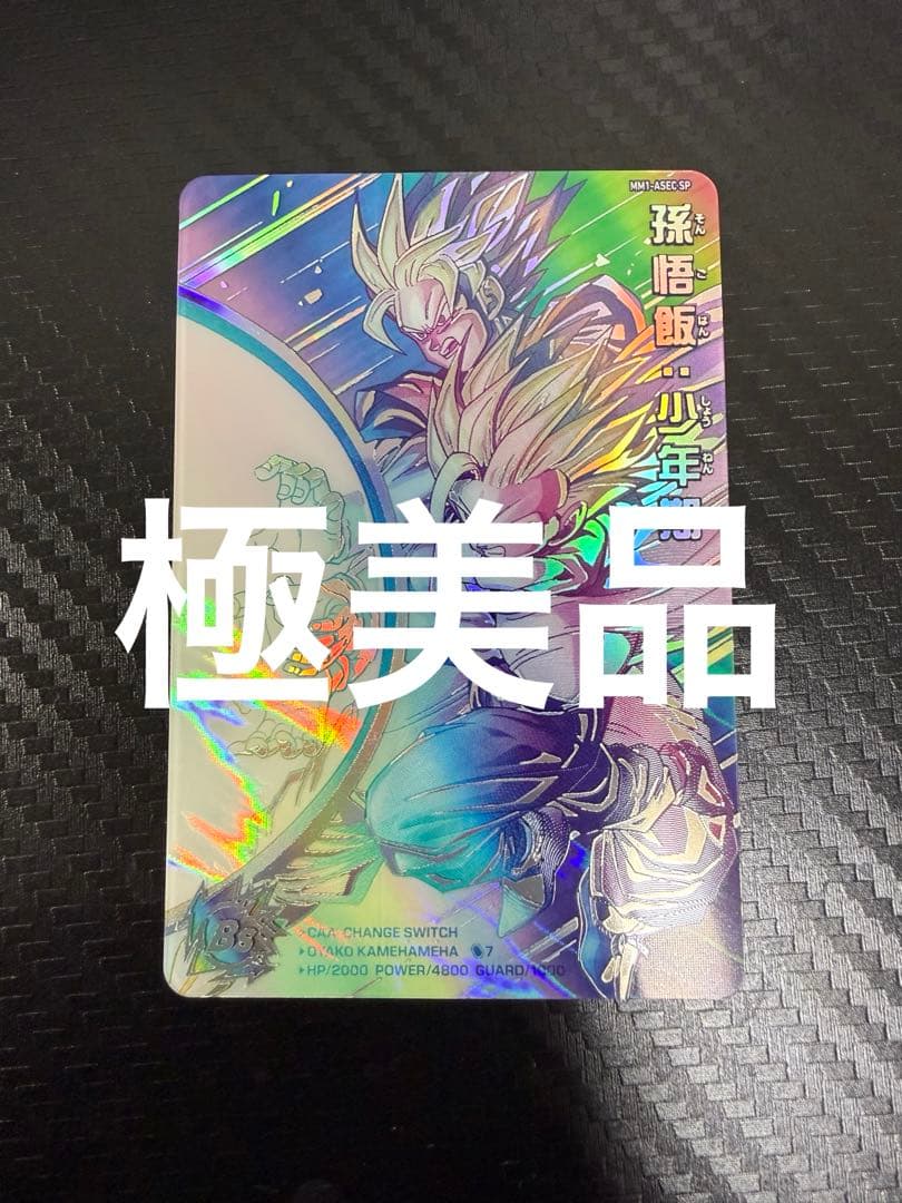 スーパードラゴンボールヒーローズ mm1-asec sp 孫悟飯：少年期