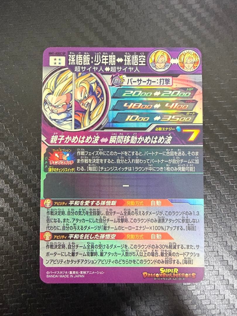 スーパードラゴンボールヒーローズ mm1-asec sp 孫悟飯：少年期
