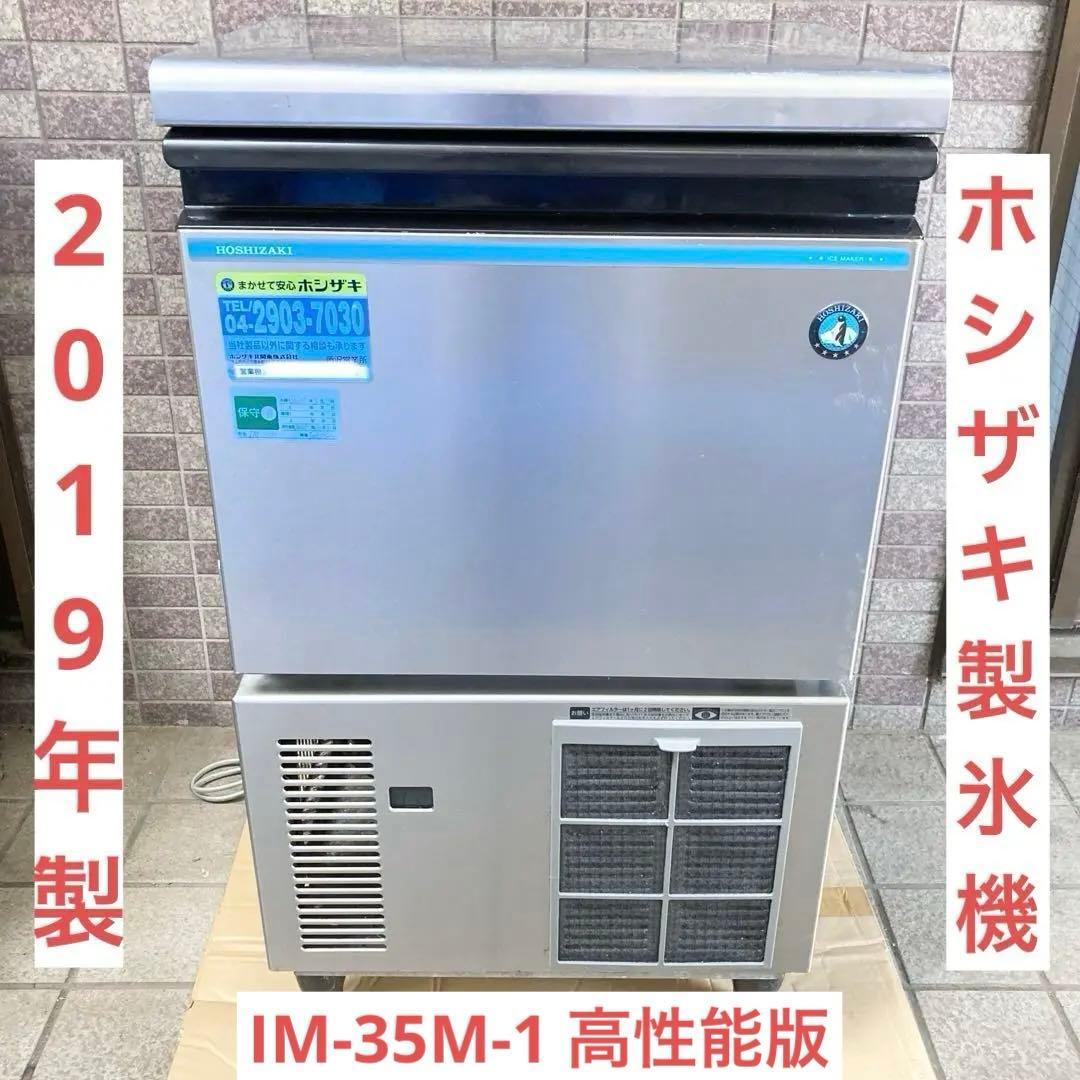 ホシザキ IM-35M-1 2019年製 全自動製氷機 動作品 清掃済み