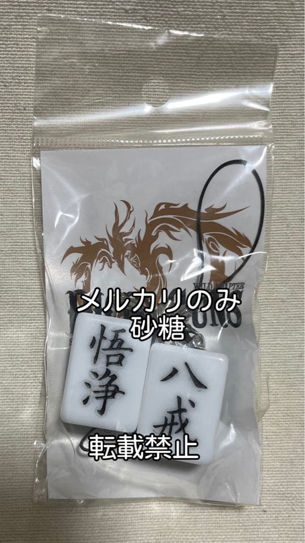 最遊記　ハ戒　悟浄　麻雀牌ストラップ　DICE&GUNS 賽銃