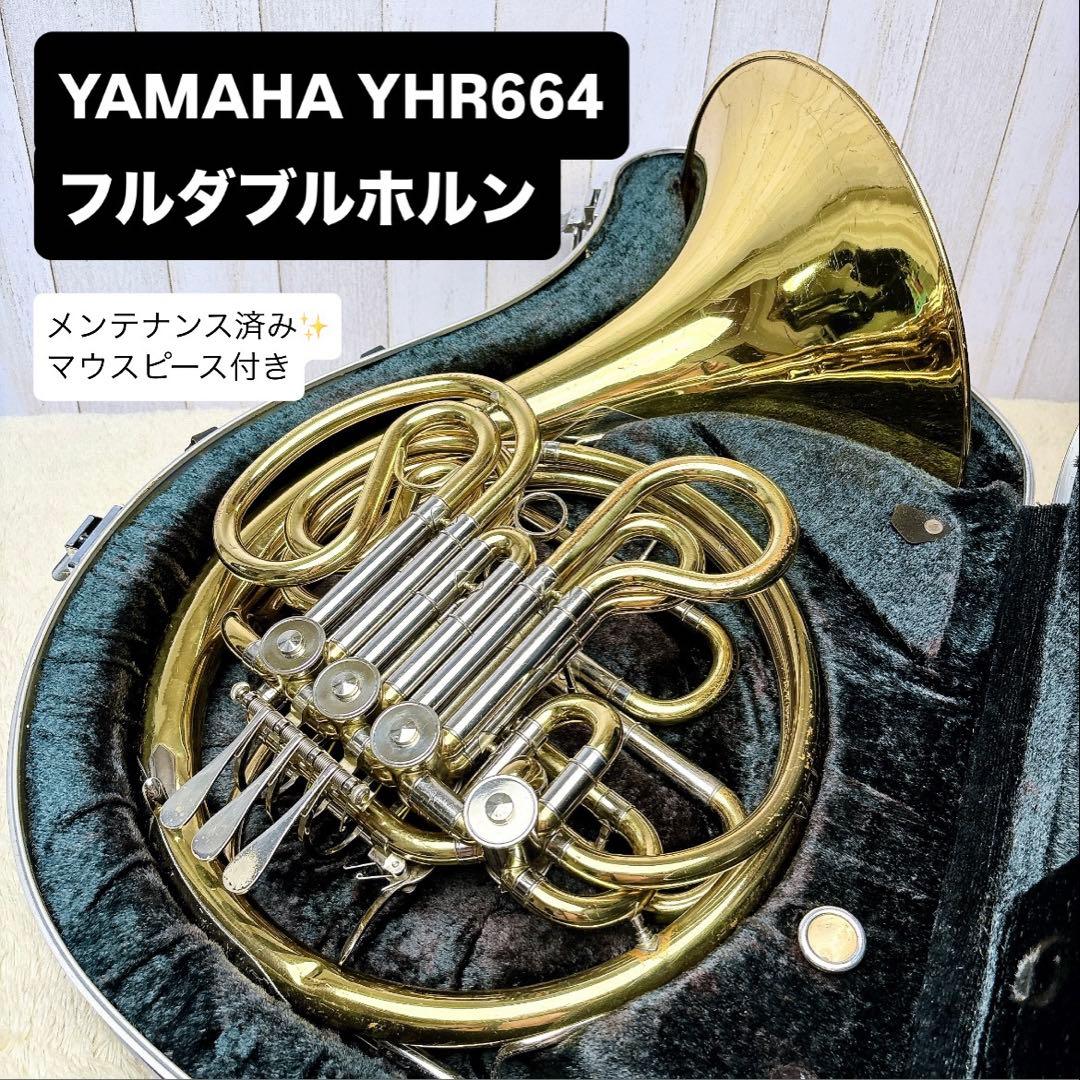 YAMAHA ヤマハ YHR-664 フルダブルホルン マウスピース付き