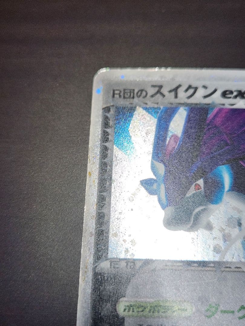 R団のスイクンex HP100 ポケモンカード