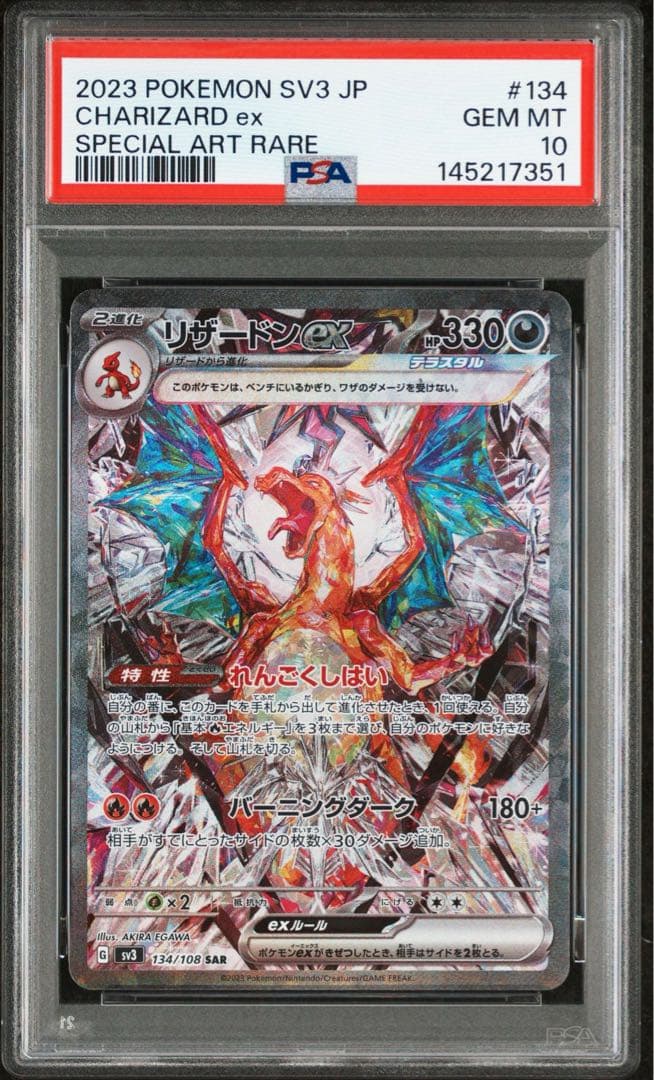 リザードンex SAR[SV3 134/108] 黒炎の支配者 PSA10