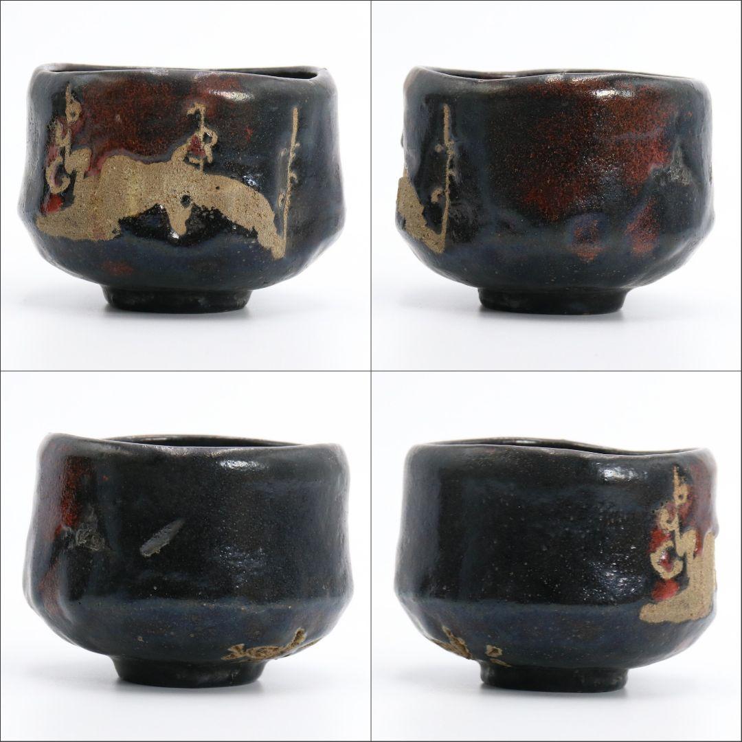 高橋道八作 茶碗 黒楽 共箱 茶道具　V206　1F14D