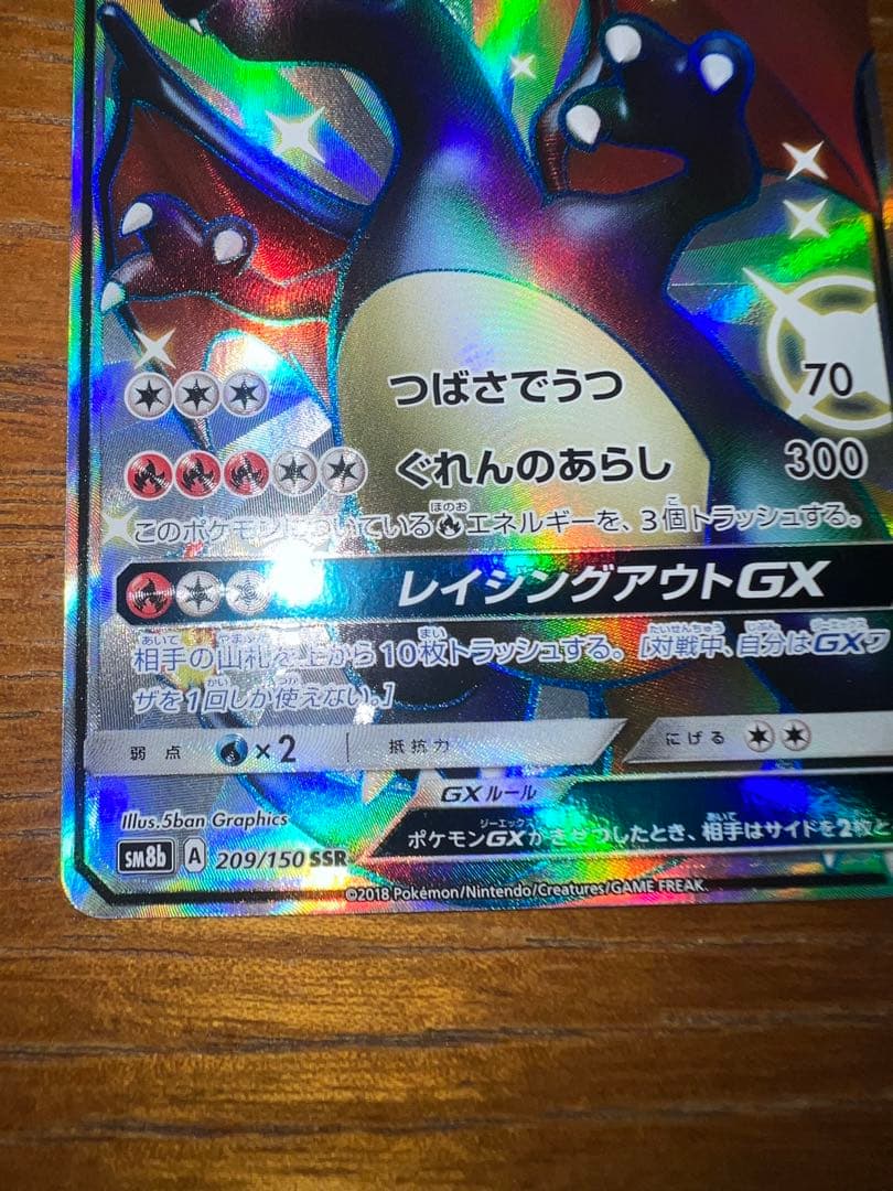 美品　リザードンGX SSR