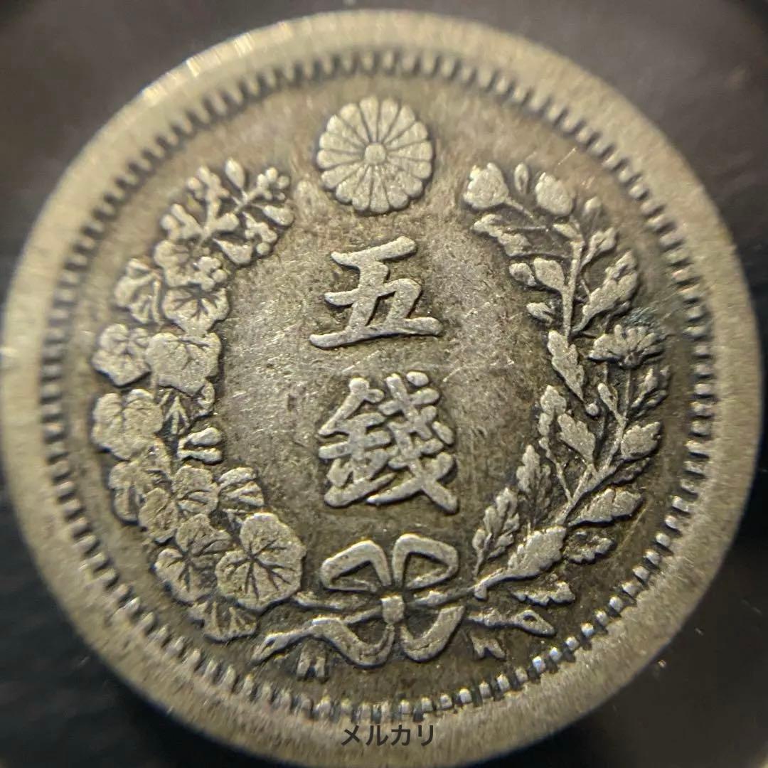 古銭　竜5銭銀貨 トメ銭