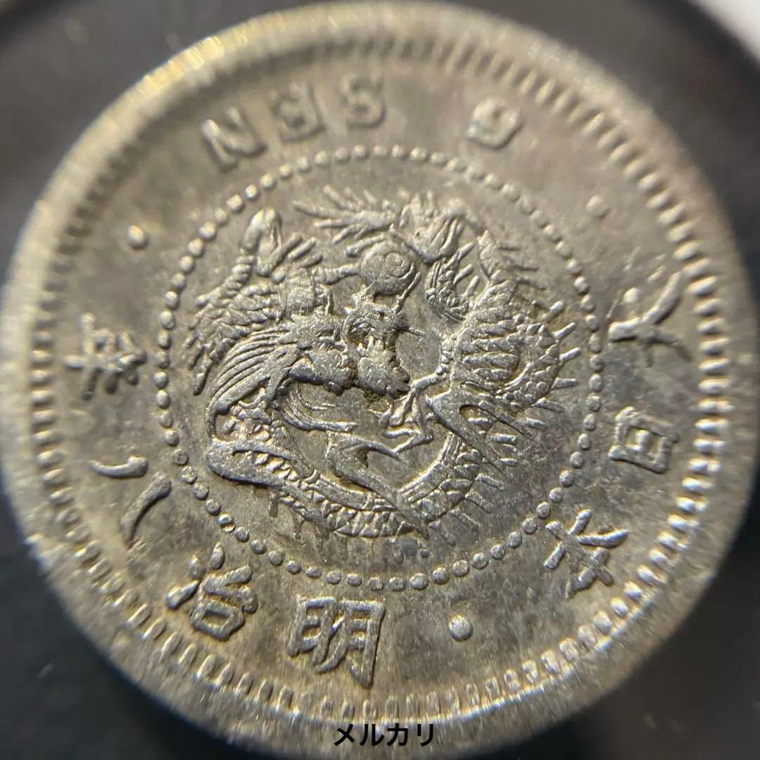 古銭　竜5銭銀貨 トメ銭