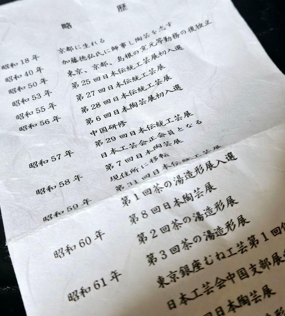 【茶人未使用品！放出品❗】日本工芸会正会員　岩坂直　作　鈞窯　茶碗　共箱　茶道具