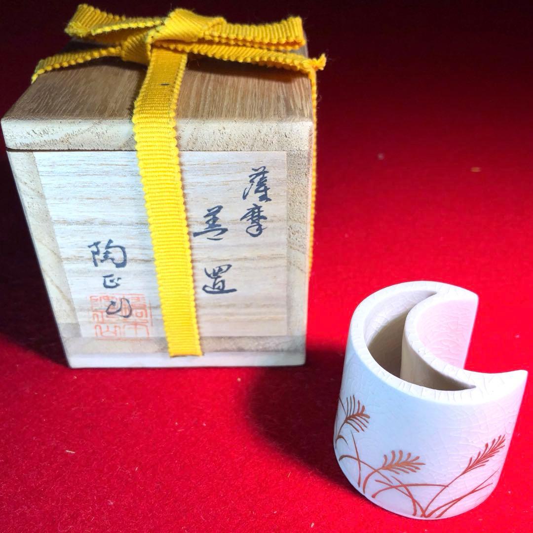 【茶道具】橋本陶正山作　薩摩むさし野蓋置