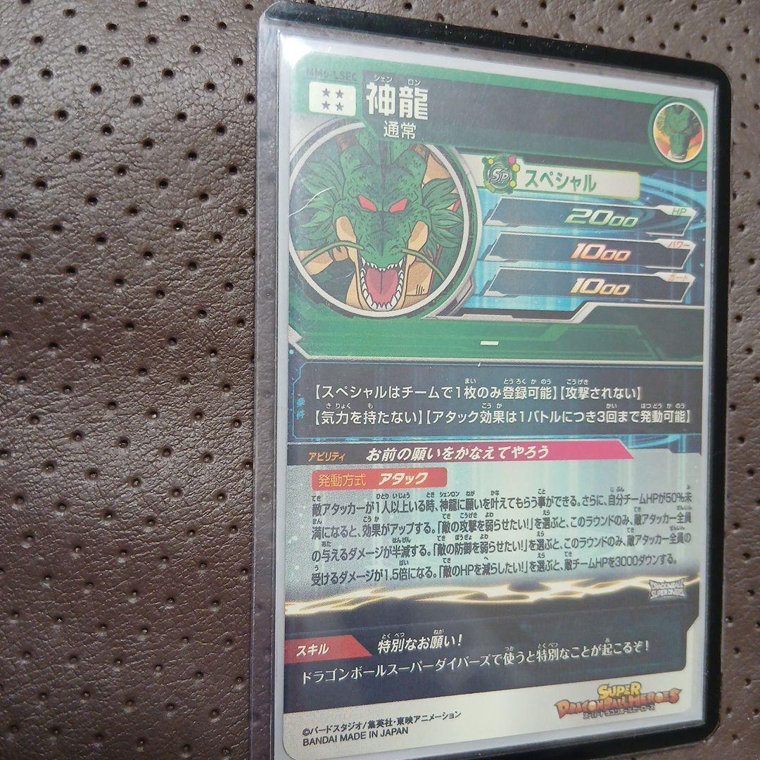 スーパードラゴンボールヒーローズ 神龍 SEC