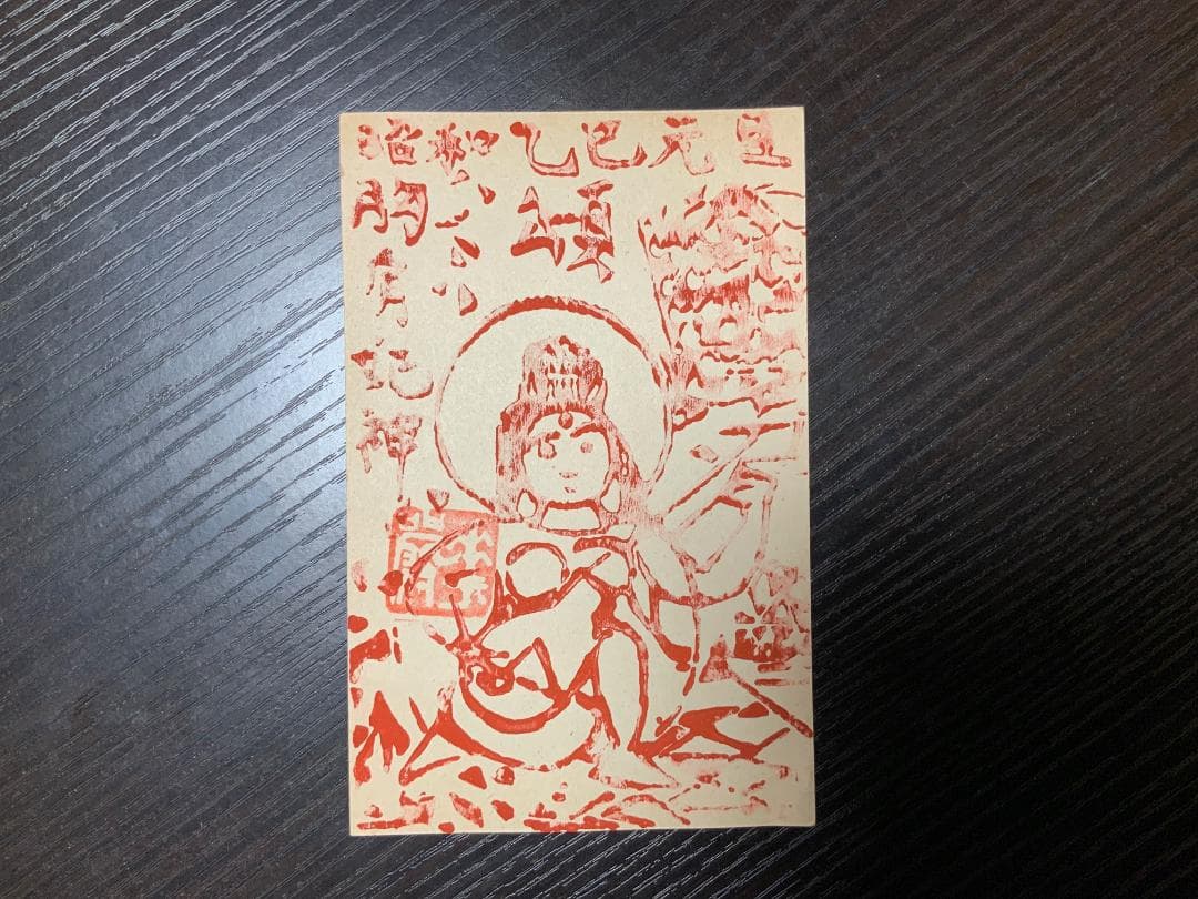 棟方志功　年賀はがき　昭和40年