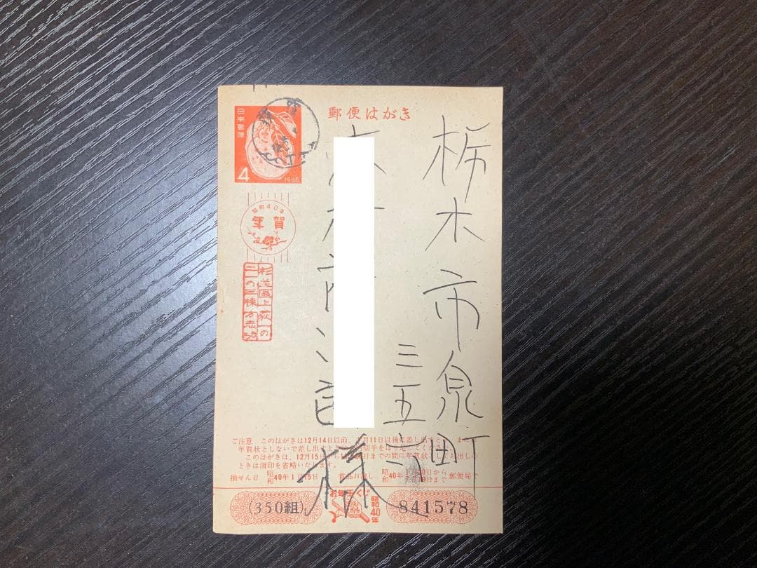 棟方志功　年賀はがき　昭和40年