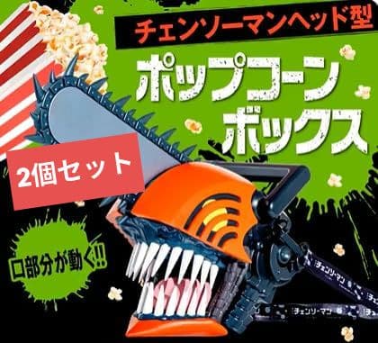 【hwhfwdさま専用】チェンソーマン ポップコーンボックス　2個セット　即発送