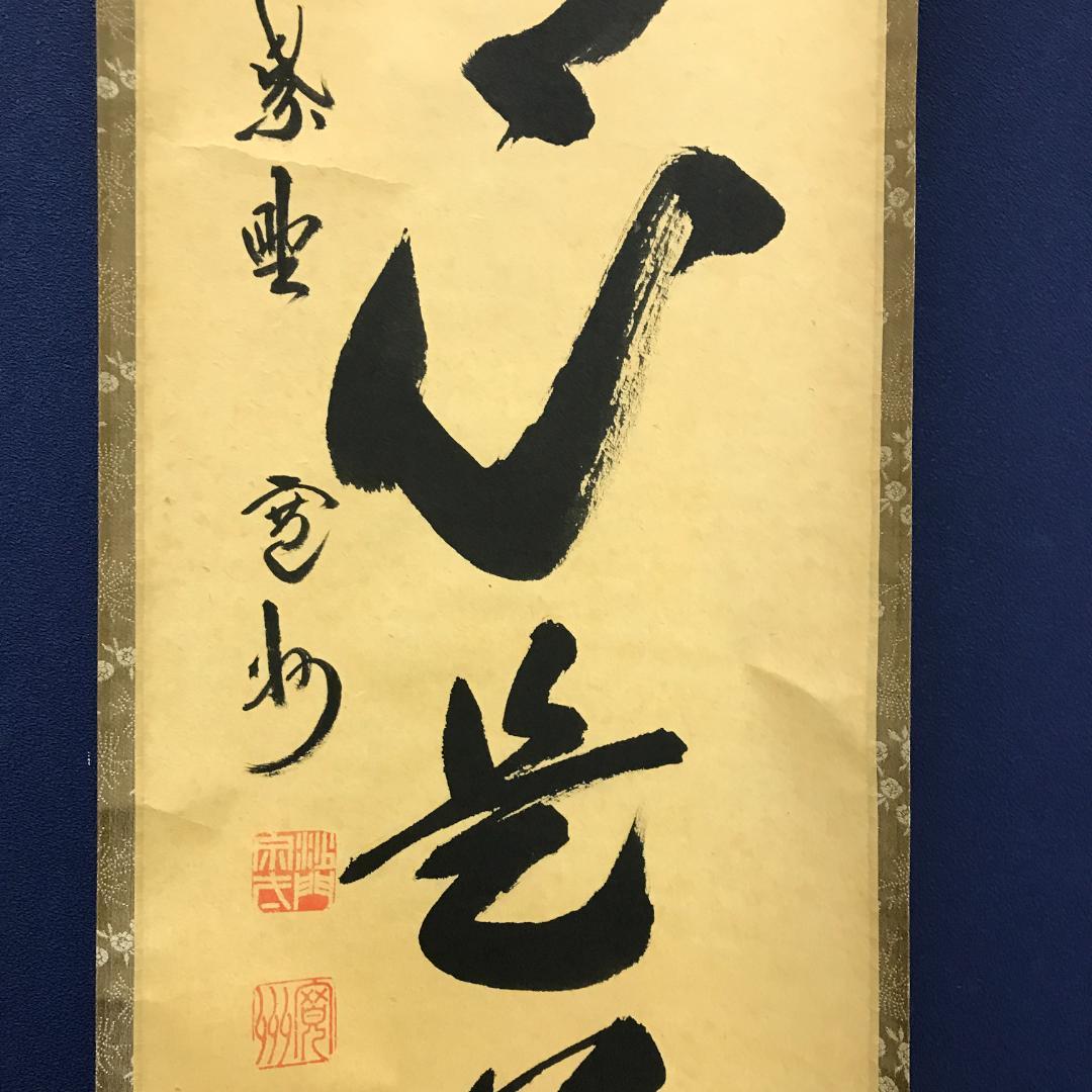 真作/紫野/長谷川寛州/五字一行書/平常心是道/布袋屋掛軸HK-147