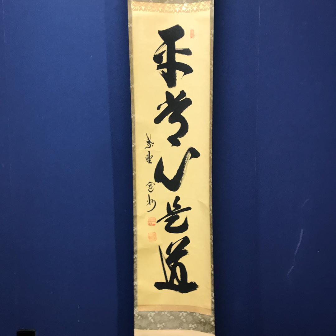 真作/紫野/長谷川寛州/五字一行書/平常心是道/布袋屋掛軸HK-147