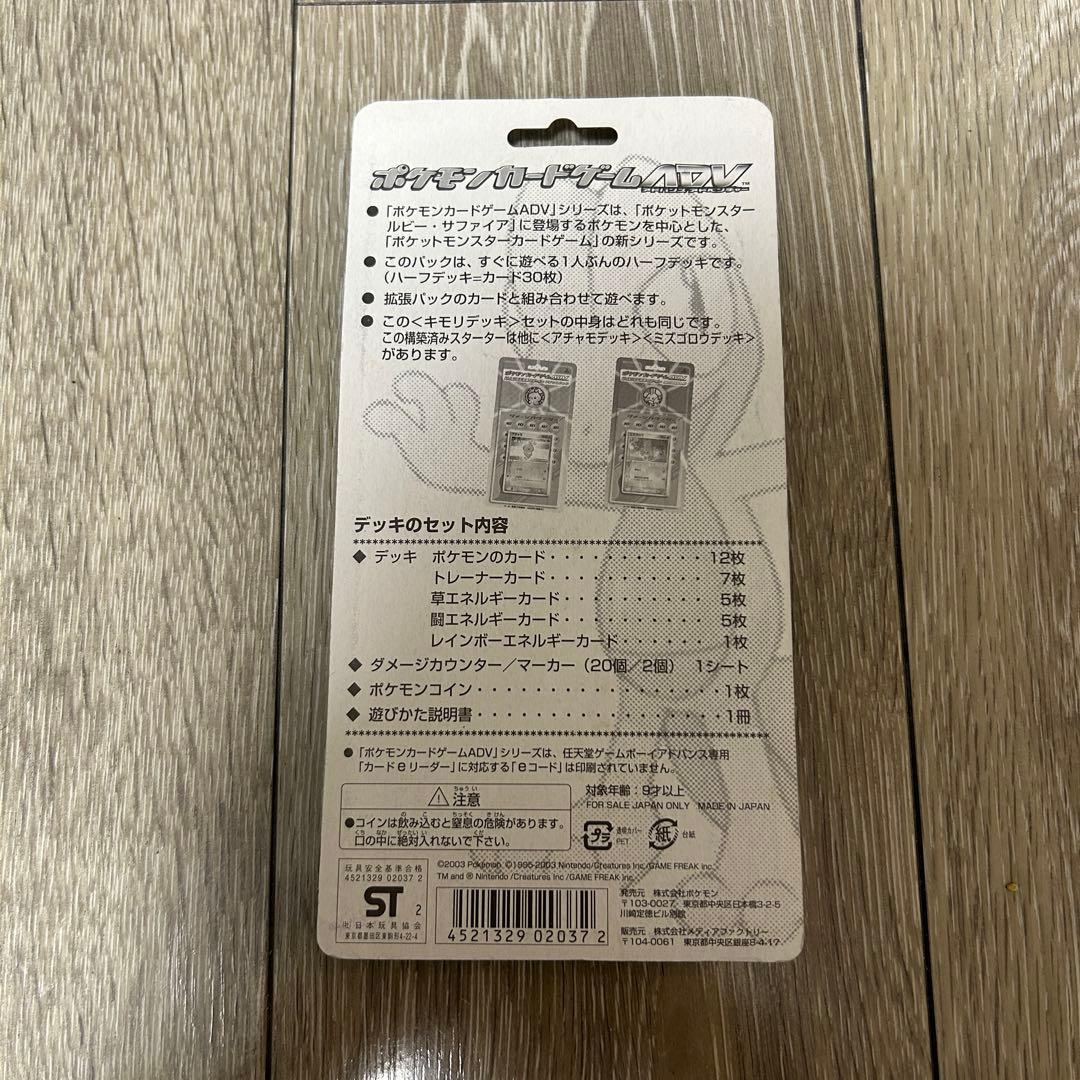 ポケモンカード　キモリ　ADV 第一弾　構築済みスターター　デッキ　未開封