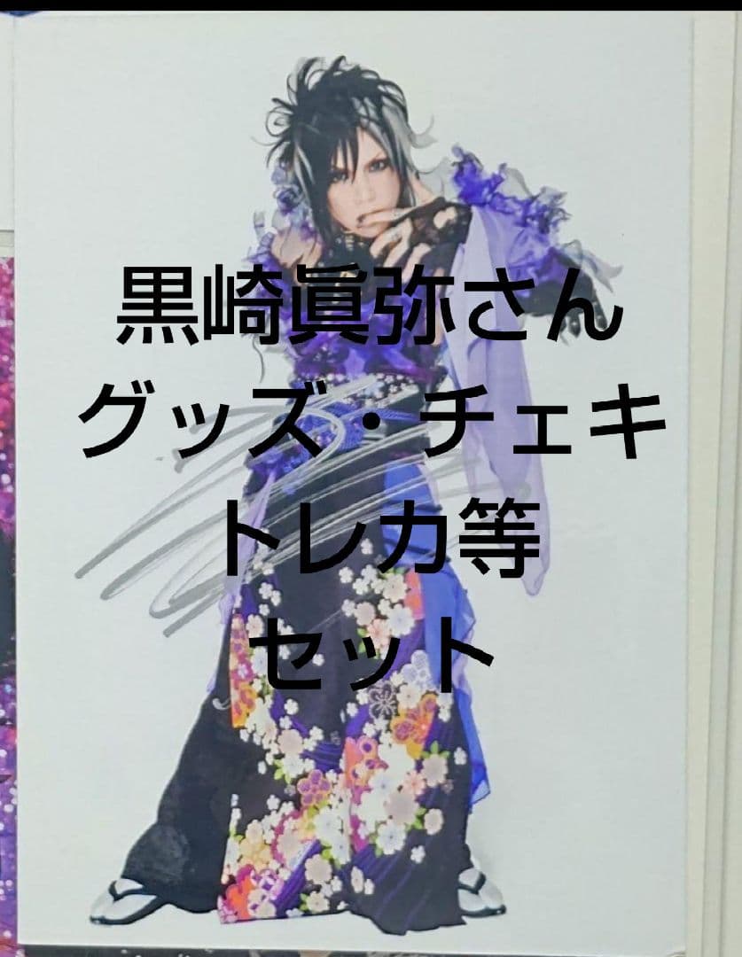 己龍　黒崎眞弥さん（グッズ・チェキ・トレカ・服・アー写)セット